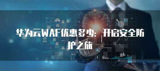 WAF安全防護在物聯(lián)網(wǎng)應用服務中的關鍵作用與實施策略